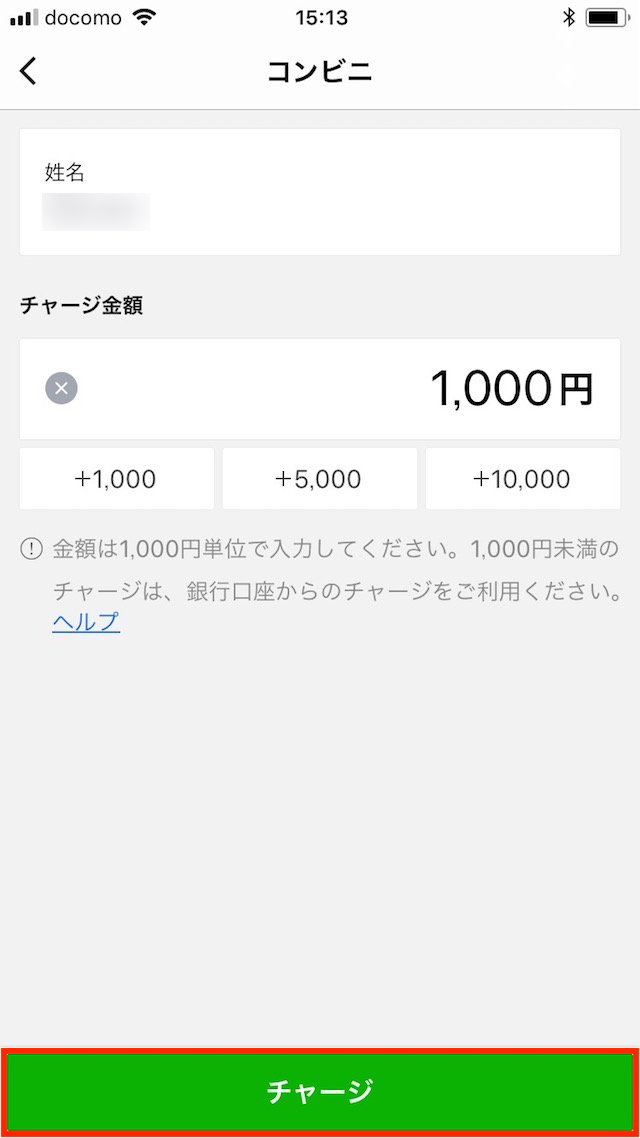 チャージ金額を入力する