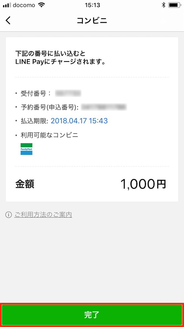 チャージ申請が完了すると受付番号と予約番号が表示される。