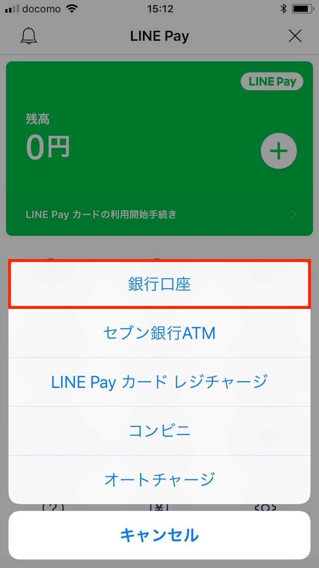 銀行口座からチャージする