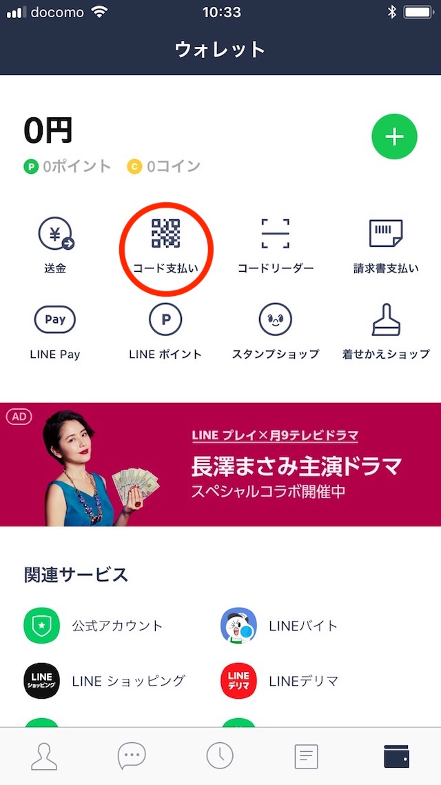 ウォレットタブでコード支払いを選択
