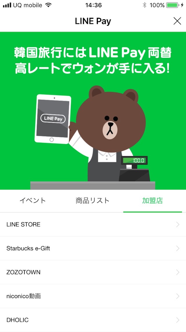 「加盟店」タブをタップ