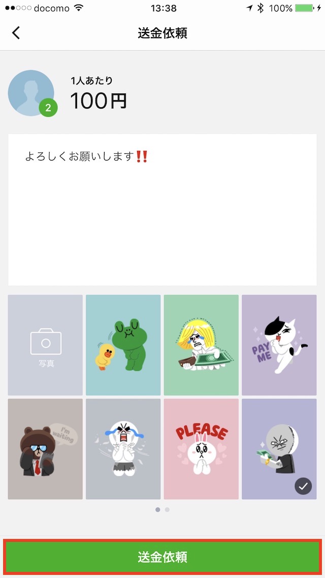 LINE Payで送金依頼/割り勘する