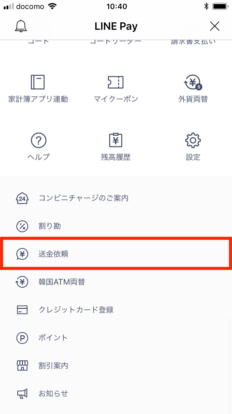 LINE Payで送金依頼/割り勘する