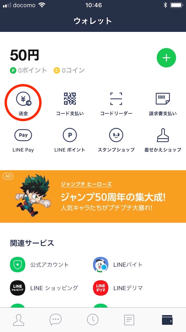 ウォレットタブで送金をタップ