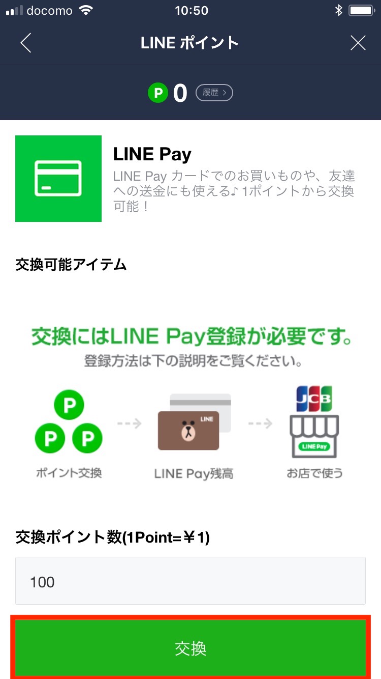 LINEポイントをLINE Pay残高に交換する