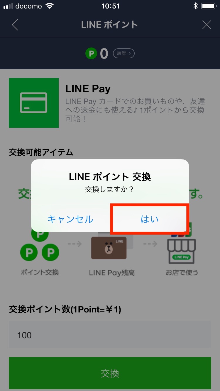 LINEポイントをLINE Pay残高に交換する