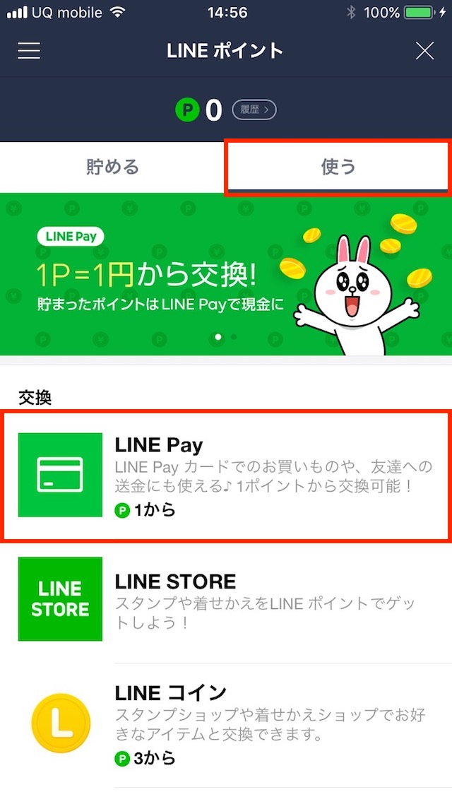 LINEポイントをLINE Pay残高に交換する