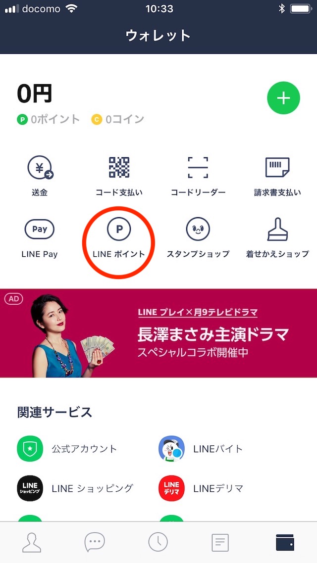 LINEポイントをLINE Pay残高に交換する