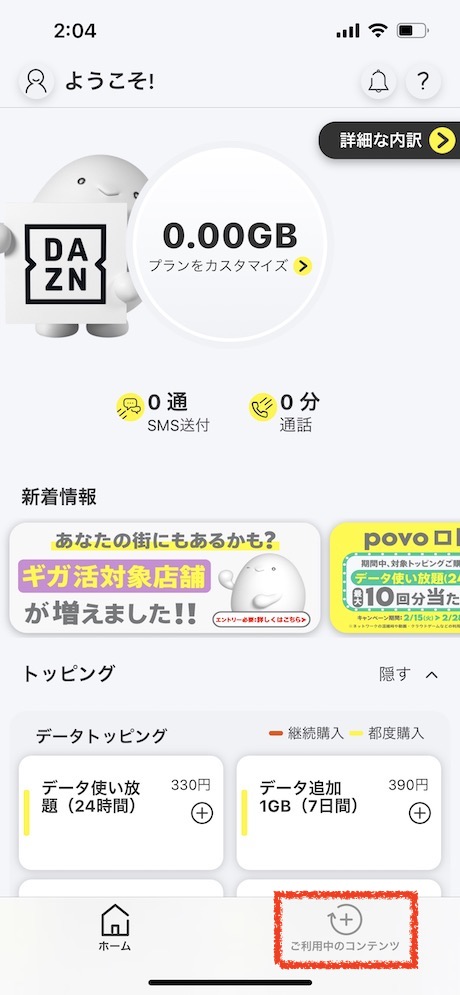 povo2.0アプリを起動して「ご利用中のコンテンツ」をタップします
