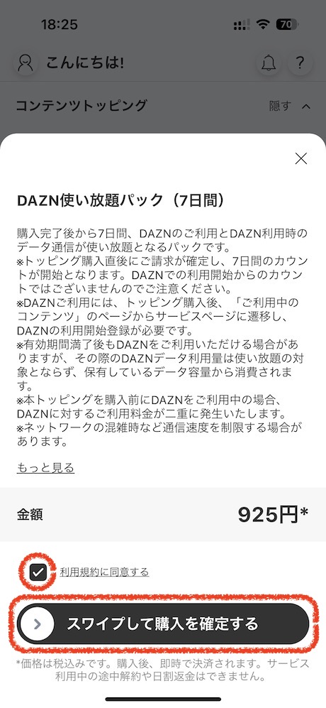 povo2.0アプリを起動後、画面を下にスクロールしてDAZN使い放題パックを選択します