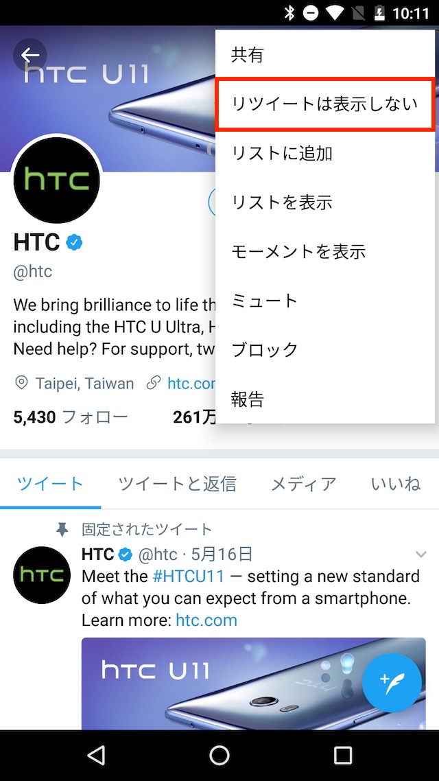 Androidでリツイートを非表示にする