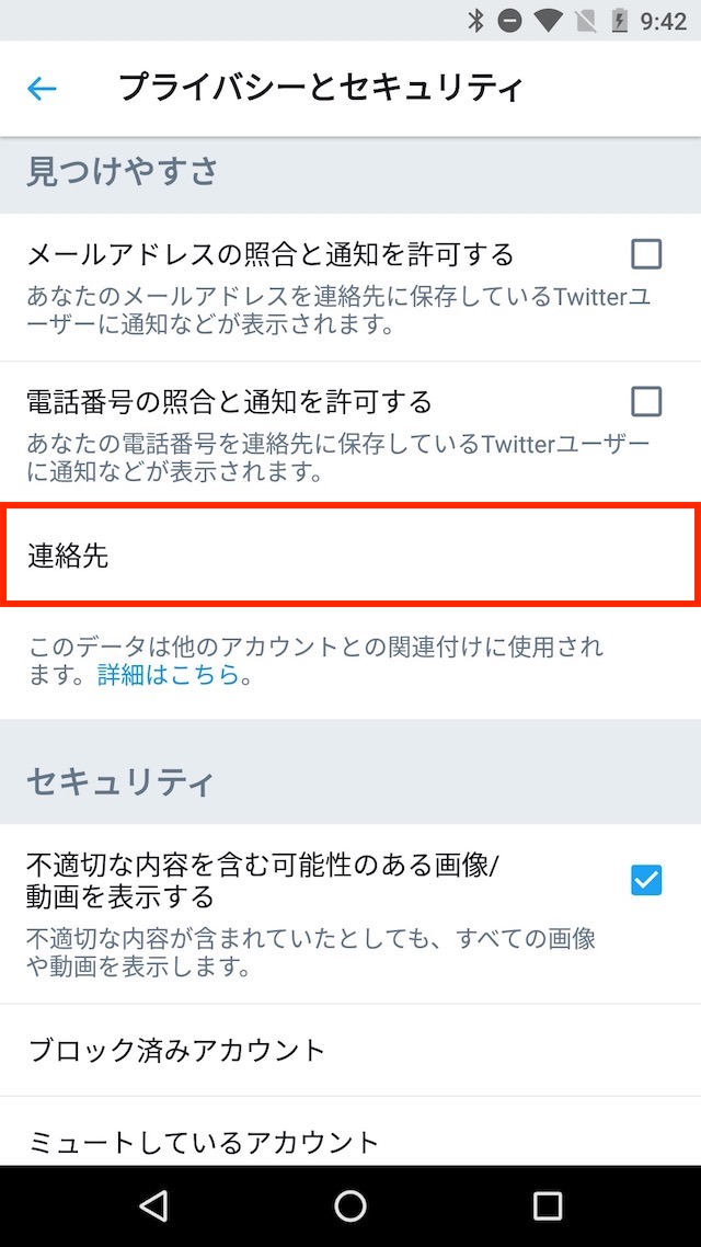 対策その2:アップロードした連絡先を削除する - Androidで設定を変更する
