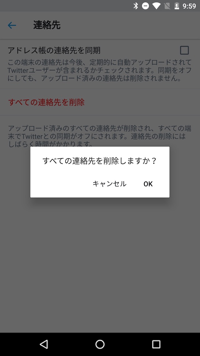 対策その2:アップロードした連絡先を削除する - Androidで設定を変更する