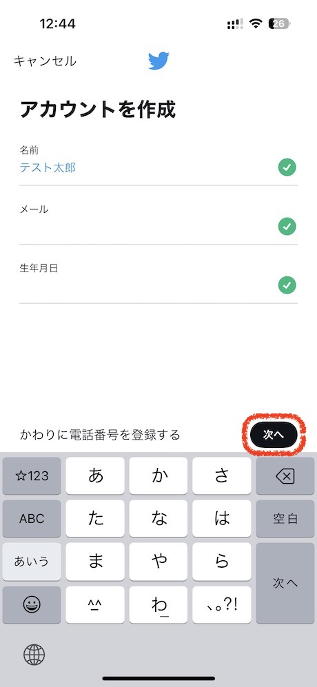 名前、電話番号/メールアドレス、生年月日を入力して「次へ」を押します
