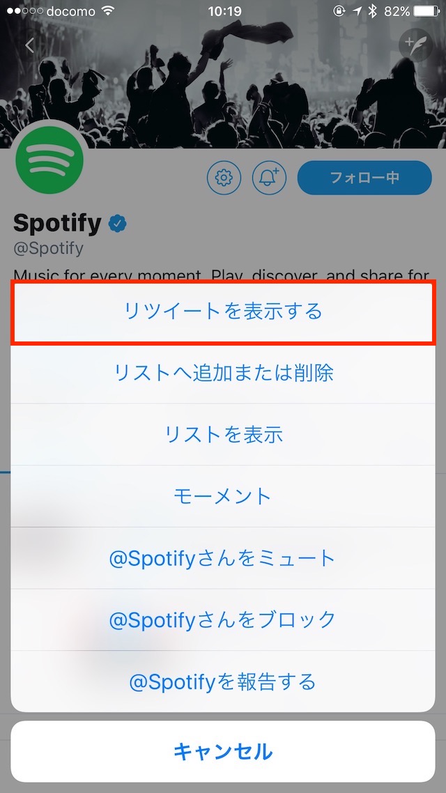 リツイートの非表示設定を解除する