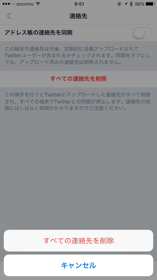 対策その2:アップロードした連絡先を削除する - iPhone/iPadで設定を変更する
