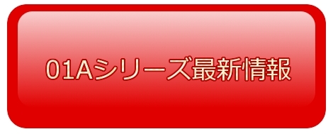 NTTドコモ、01Aシリーズ最新情報