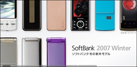 ソフトバンクモバイル、秋冬モデルを9機種発表。