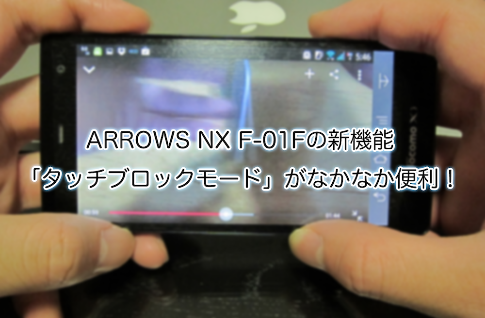 ARROWS NX F-01Fの新機能「タッチブロックモード」がなかなか便利!