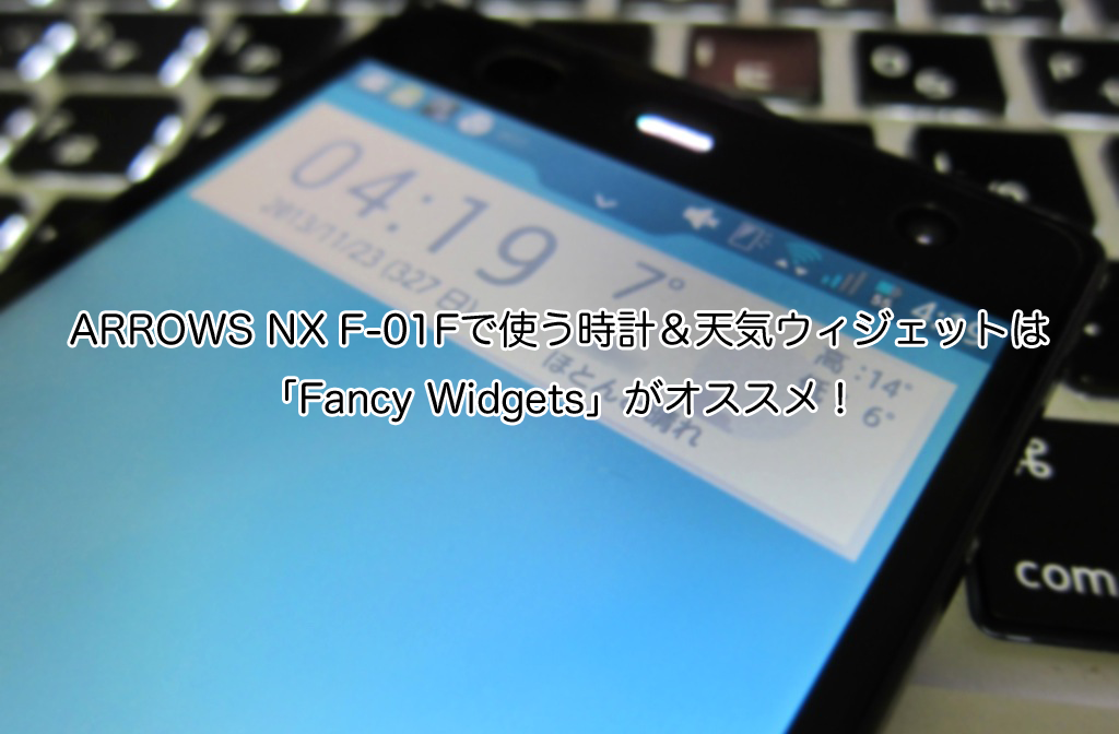 Arrows Nx F 01fで使う時計 天気ウィジェットは Fancy Widgets がオススメ