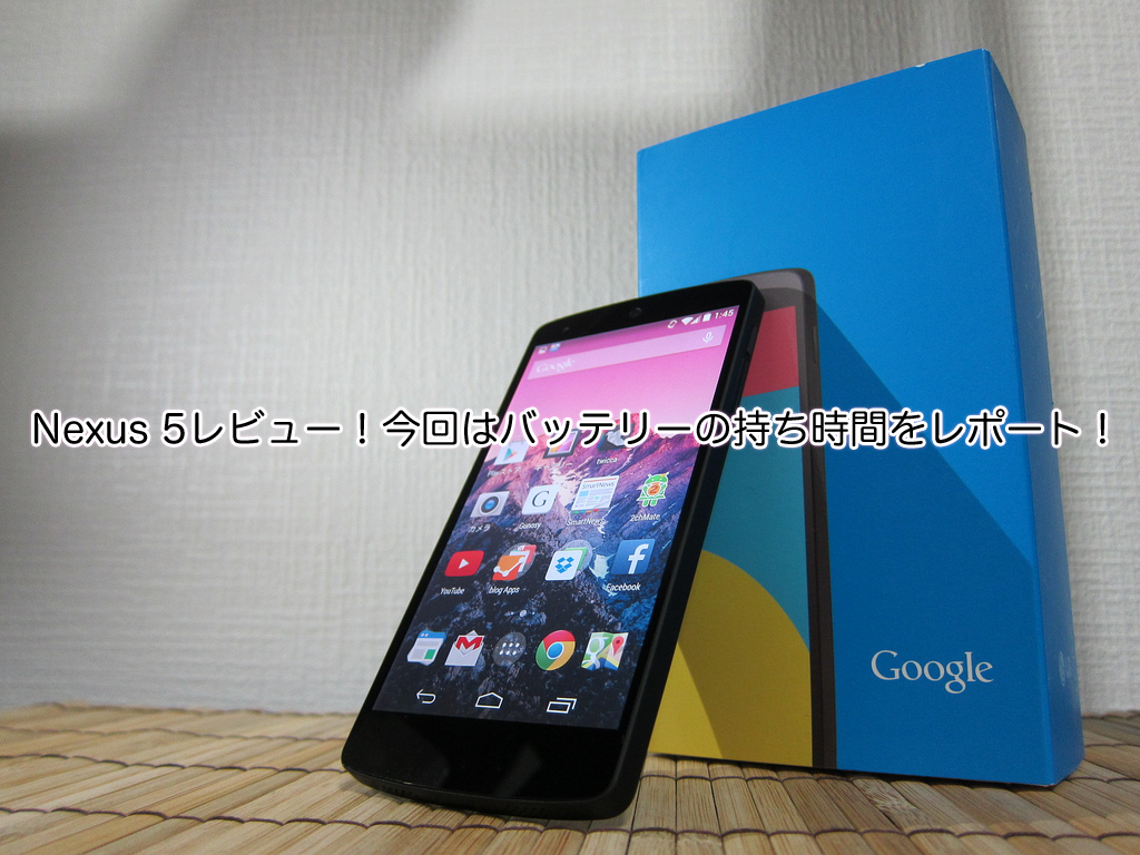 Nexus 5レビュー!今回はバッテリーの持ち時間をレポート!