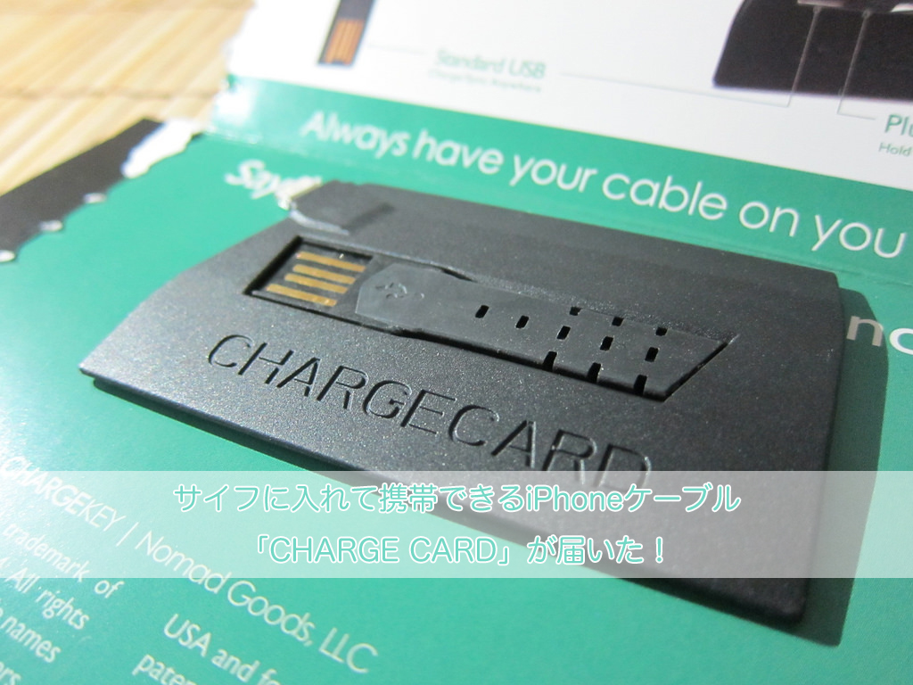 サイフに入れて携帯できるiPhoneケーブル「CHARGE CARD」が届いた!