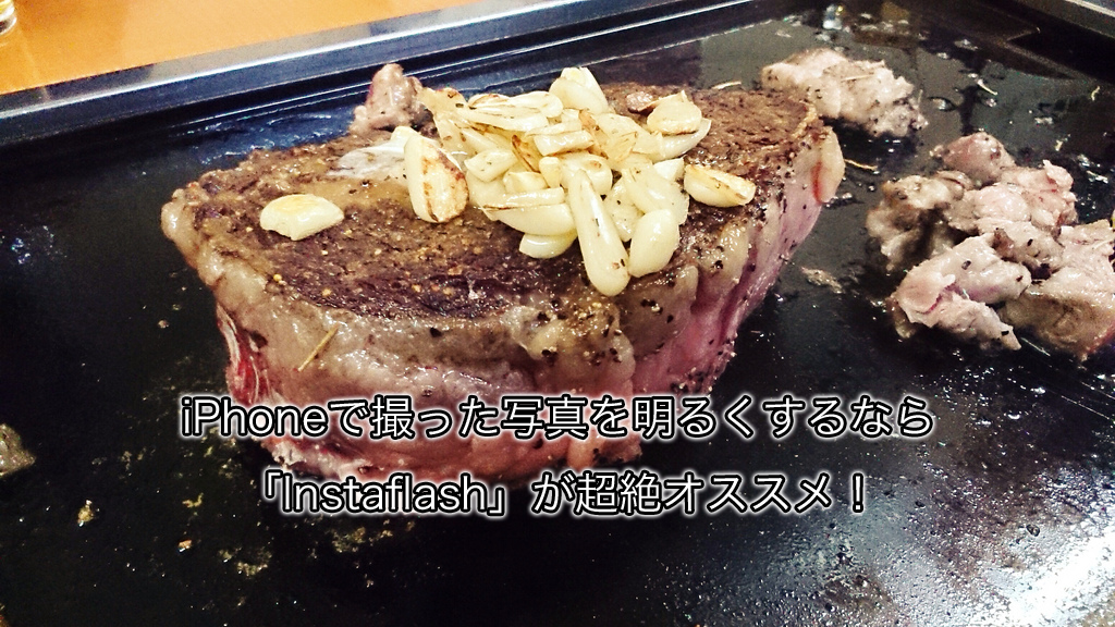 iPhoneで撮った写真を明るくするなら「Instaflash」が超絶オススメ!