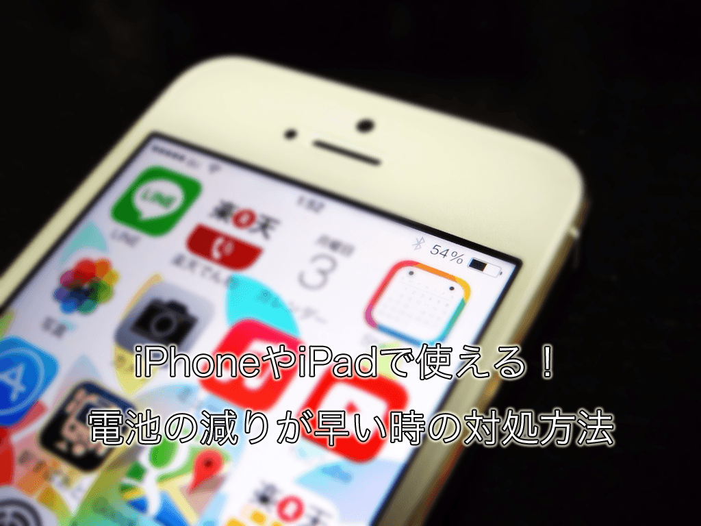 iPhoneやiPadの電池の減りが早い時の対処方法