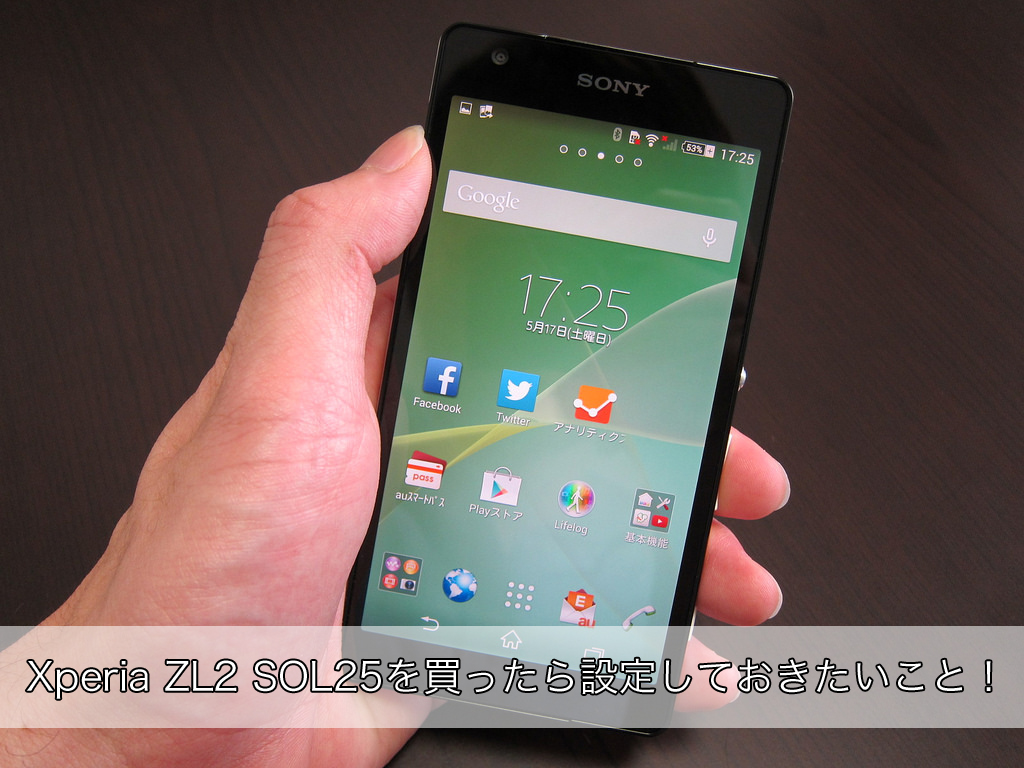Xperia ZL2を買ったら設定しておきたいこと!