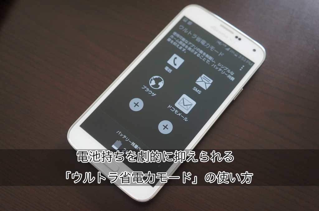 GALAXY S5の電池持ちが劇的に向上する「ウルトラ省電力」モードの使い方