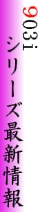 903iシリーズ最新情報!
