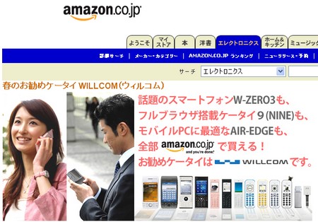 W-ZERO3や9(nine)がAmazonで買える!