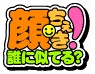 顔ちぇき!に似ている有名人カップルを判定するサービス