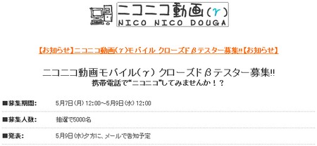 ニコニコ動画、モバイル版のテスター募集をスタート