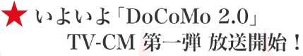 ドコモの新CMが放送開始