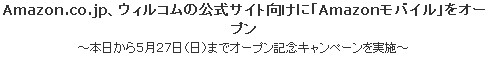 Amazonがウィルコムの公式サイト向けに「Amazonモバイル」をオープン