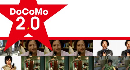 DoCoMo2.0サイト大幅リニューアル!