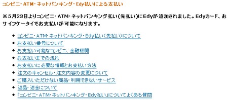 Amazonで電子マネーEdyを利用可能に。