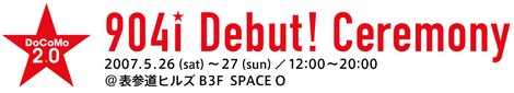 904i体験イベントが表参道ヒルズで開催。
