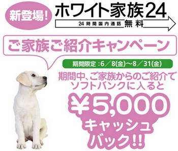 ソフトバンク、ご家族ご紹介キャンペーンを実施。