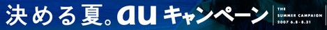 au夏モデル発売に伴いキャンペーンを実施。