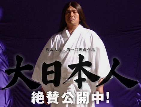 ドワンゴ、今日公開の「大日本人」の公式モバイルサイトを開設。