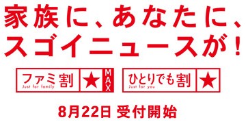 ドコモ、新ファミ割MAXとひとりでも割を発表。