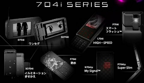 ドコモ704iシリーズ公式発表