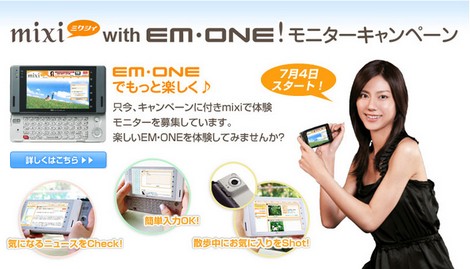 mixiにてEM・ONEのモニターを募集。
