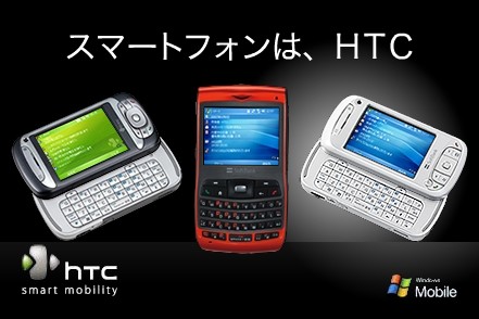 SIMロックフリーのWindowsMobile搭載機を発売。