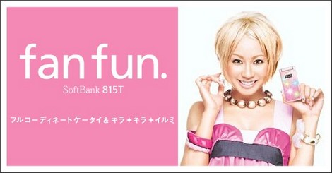 1回限り放送される「fan fun. 815T」のCM