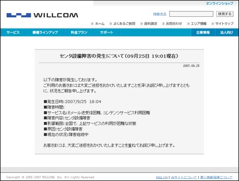 ウィルコム、全国で障害発生中。