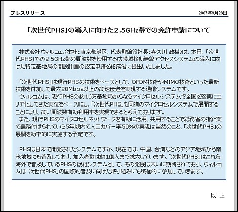 ウィルコム、次世代PHSの実現に向けて2.5GHz帯の免許申請