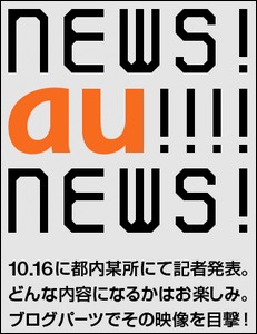 au、秋冬モデルを16日に発表か。